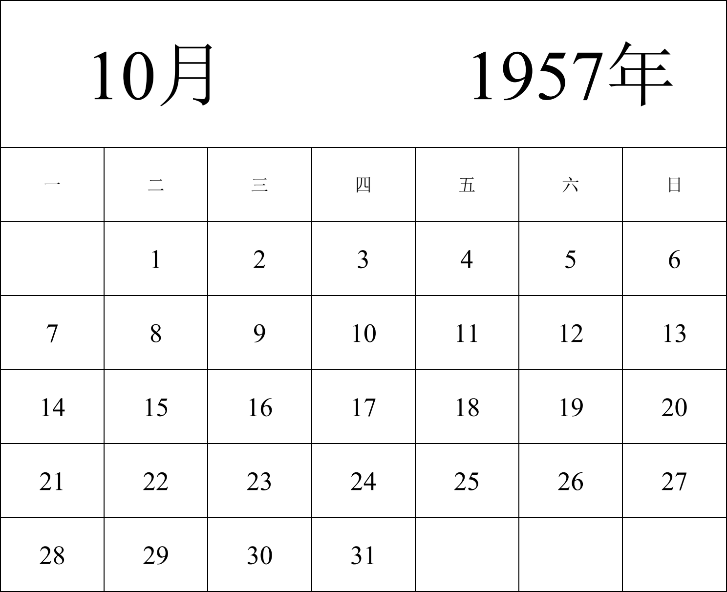 日历表1957年日历 中文版 纵向排版 周一开始 带节假日调休安排